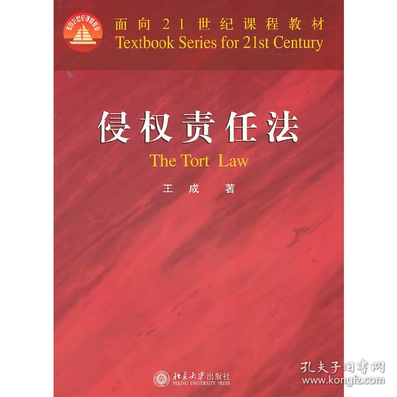 侵权责任法 王成 北京大学出版社 9787301186152 正版旧书
