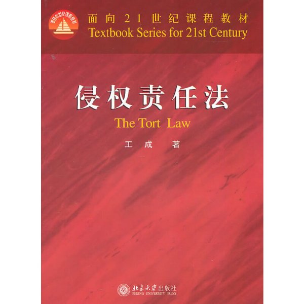 侵权责任法 王成 北京大学出版社 9787301186152 正版旧书