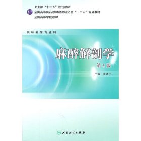 全国高等学校教材：麻醉解剖学（供麻醉学专业用）（第3版）