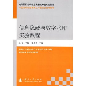 信息隐藏于数字水印实验教程 杨榆 国防工业出版社 9787118065756 正版旧书