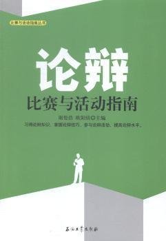 论辩比赛与活动指南 谢伦浩 石油工业出版社 9787518304950 正版旧书