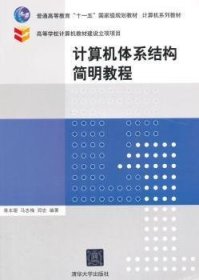 计算机体系结构简明教程 计算机系列教材 蒋本珊 清华大学出版社 9787302391173 正版旧书