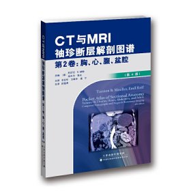 CT与MRI袖珍断层解剖图谱-第2卷:胸.心.腹.盆腔-(第4版第四版) 穆勒 天津科技翻译出版公司 9787543335394 正版旧书