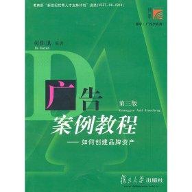 广告案例教程(第三版第3版) 何佳讯 复旦大学出版社 9787309074437 正版旧书