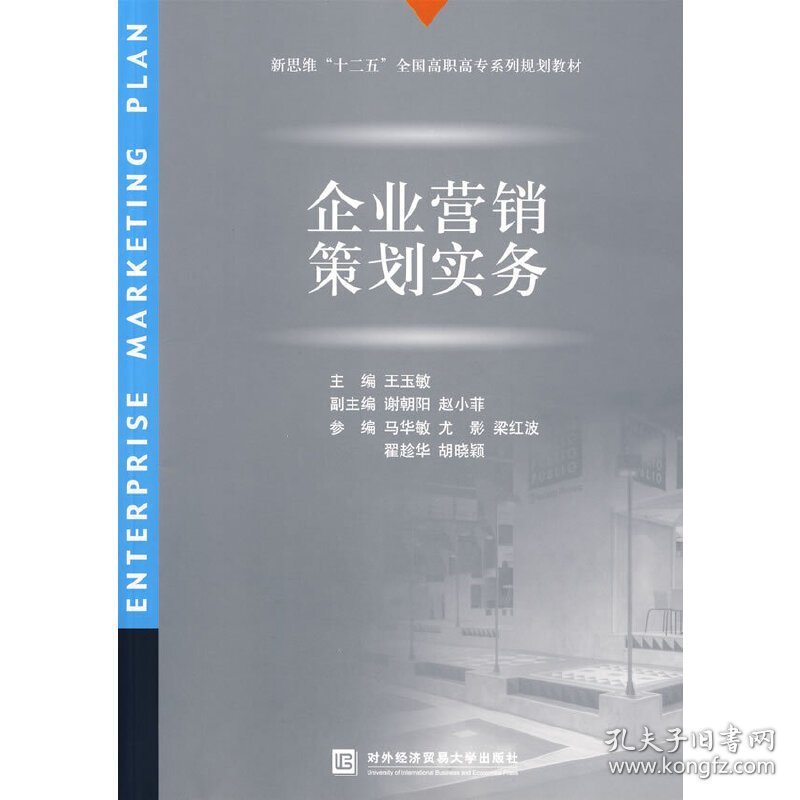 企业营销策划实务 王玉敏 对外经济贸易大学出版社 9787811345476 正版旧书