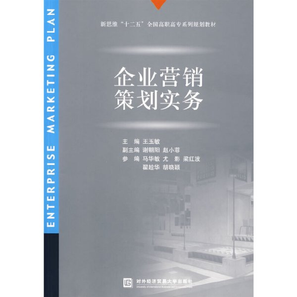 企业营销策划实务 王玉敏 对外经济贸易大学出版社 9787811345476 正版旧书