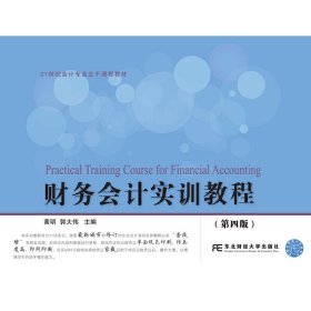 财务会计实训教程（第四版）