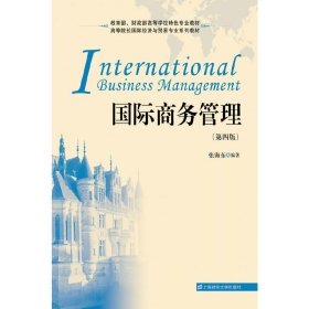 国际商务管理(第四版第4版） 张海东 上海财经大学出版社 9787564213831 正版旧书