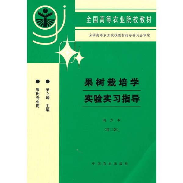 全国高等农业院校教材：果树栽培学实验实习指导（南方本·第2版·果树专业用）