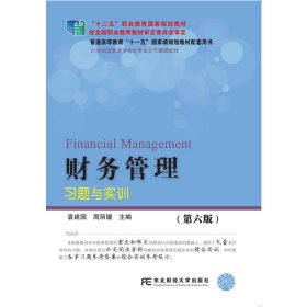 财务管理习题与实训（第6版）/21世纪高职高专会计专业主干课程教材·“十二五”职业教育国家规划教材