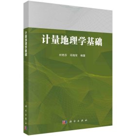 计量地理学基础 何艳芬,邱海军 科学出版社 9787030719966 正版旧书