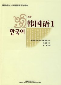 新版韩国语1