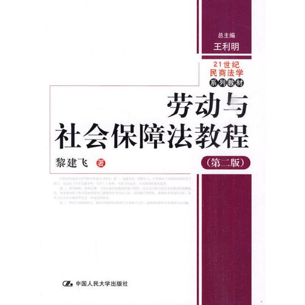 劳动与社会保障法教程（第2版）/21世纪民商法学系列教材