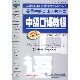 上海外语口译证书培训与考试系列丛书·英语中级口译证书考试：中级口语教程（第4版）