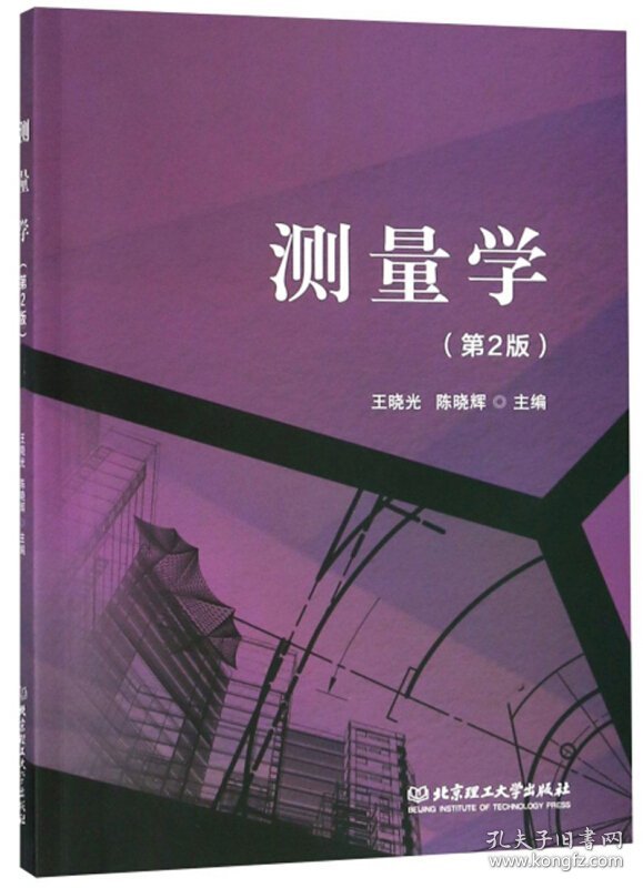 测量学(第2版第二版) 王晓光 陈晓辉 北京理工大学出版社 9787568263764 正版旧书