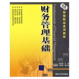 财务管理基础 贺世强 清华大学出版社 9787302190721 正版旧书