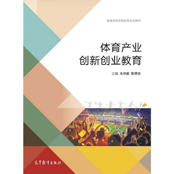 体育产业创新创业教育/普通高等学校体育专业教材