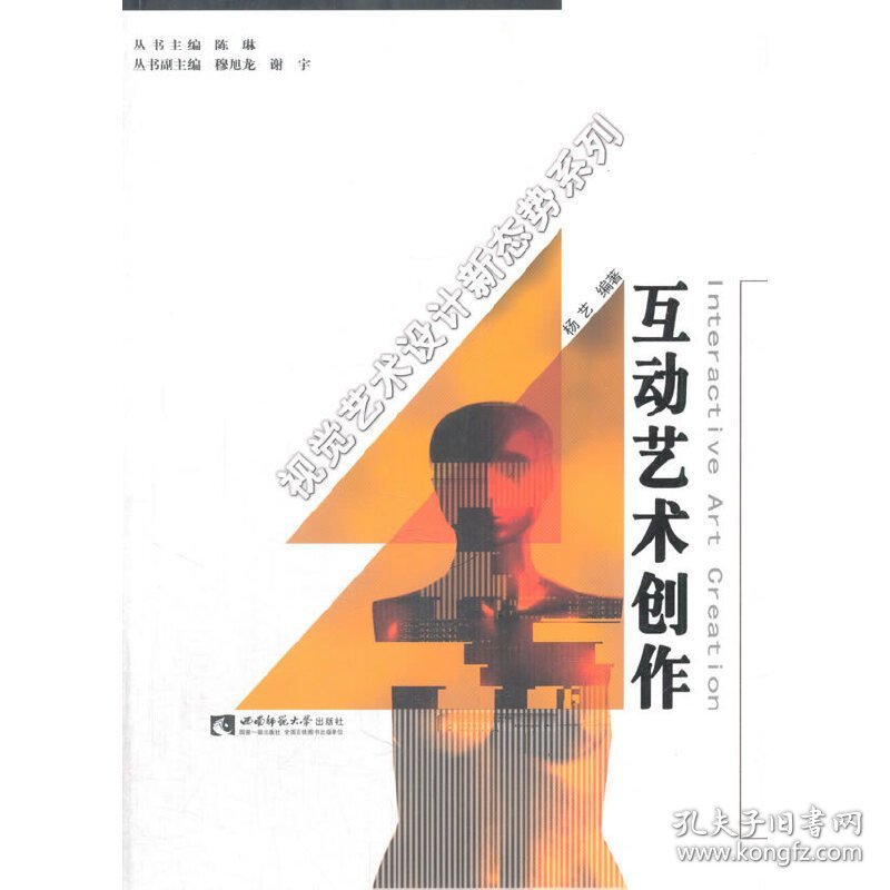 互动艺术创作 杨艺 西南师范大学出版社 9787562184348 正版旧书