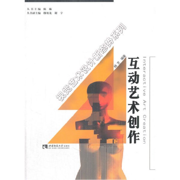 互动艺术创作 杨艺 西南师范大学出版社 9787562184348 正版旧书