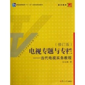 电视专题与专栏：当代电视实务教程（修订版）