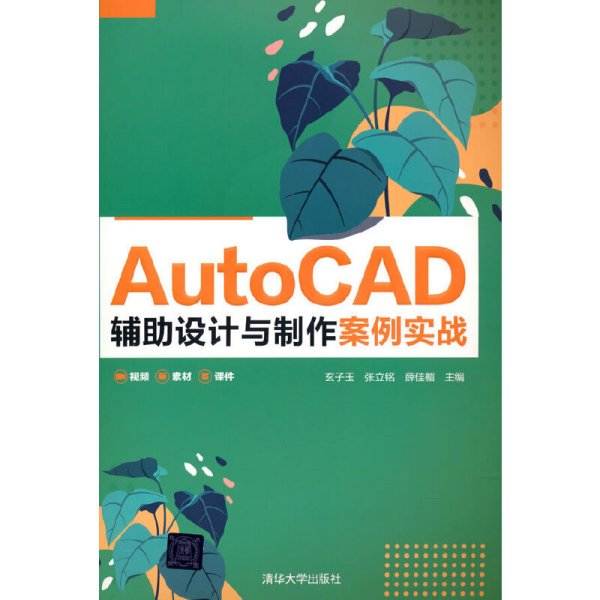 AutoCAD 辅助设计与制作案例实战 玄子玉、张立铭、薛佳楣 清华大学出版社 9787302589648 正版旧书