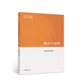教育学原理 项贤明 高等教育出版社 9787040509380 正版旧书
