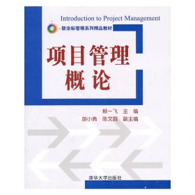 項目管理概論 賴一飛 清華大學出版社 9787302245223 正版舊書