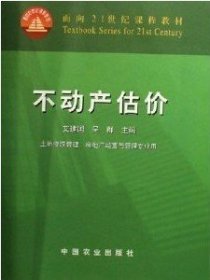 不动产估价 艾建国 中国农业出版社 9787109077430 正版旧书