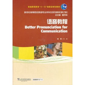 语音教程/普通高等教育“十一五”国家级规划教材·新世纪高等院校英语专业本科生系列教材（修订版）