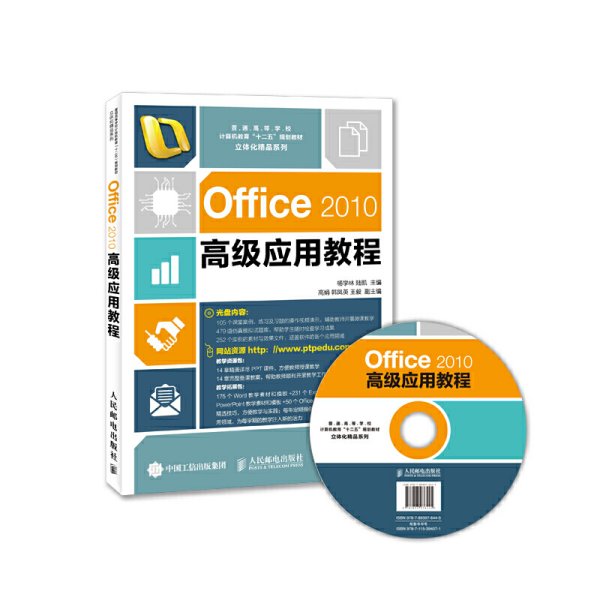 Office2010高级应用教程 杨学林 人民邮电出版社 9787115394071 正版旧书