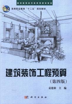 建筑装饰工程预算（第四版）/建筑装饰技术类系列规划教材·高等职业教育“十二五”规划教材