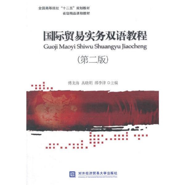 国际贸易实务双语教程-(第二版第2版) 傅龙海 对外经济贸易大学出版社 9787566312198 正版旧书