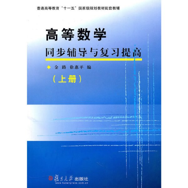 高等数学同步辅导与复习提高（上册）