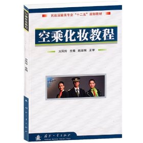 民航运输专业“十一五”规划教材：空乘化妆教程