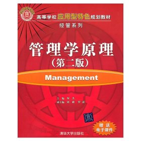 管理学原理(第二版第2版) 倪杰 清华大学出版社 9787302257844 正版旧书