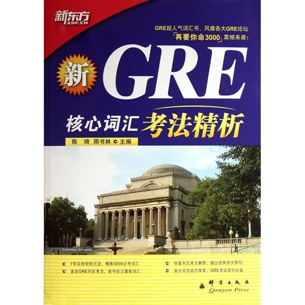 GRE核心词汇考法精析