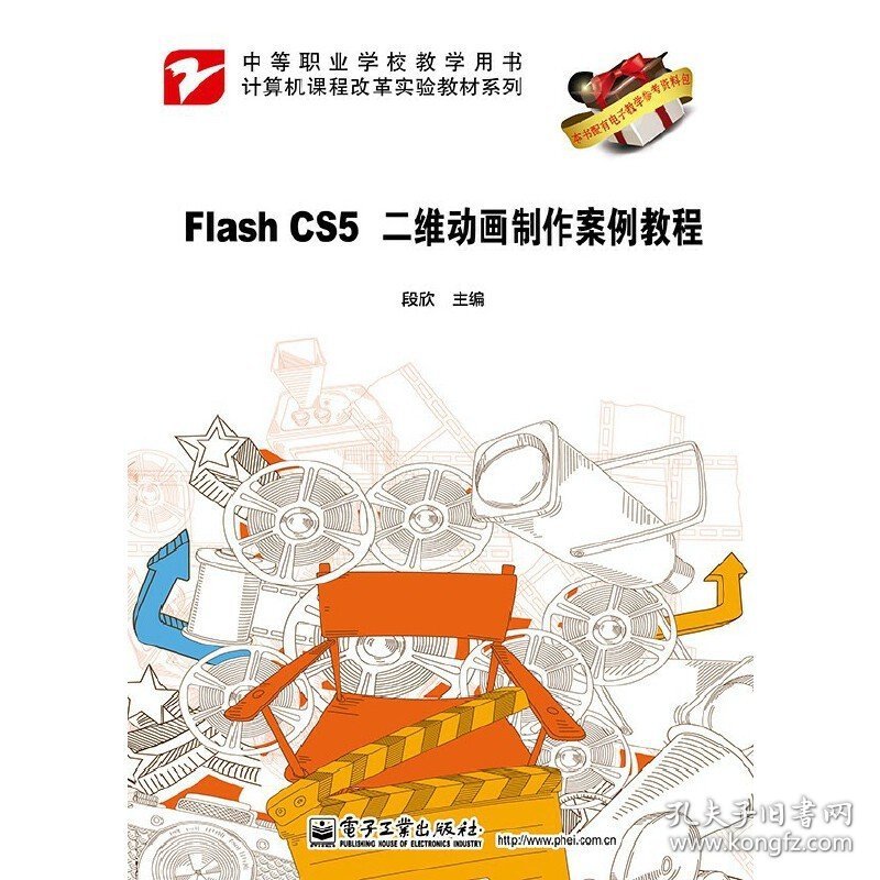 Flash CS5 二维动画制作案例教程 段欣 电子工业出版社 9787121203015 正版旧书