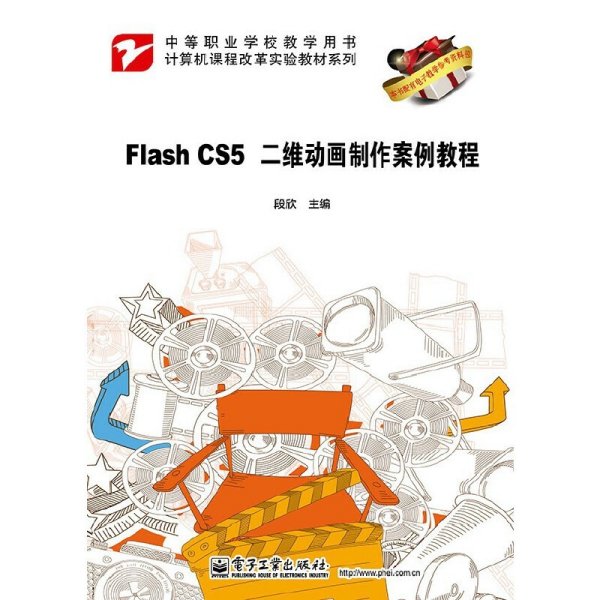 Flash CS5 二维动画制作案例教程 段欣 电子工业出版社 9787121203015 正版旧书