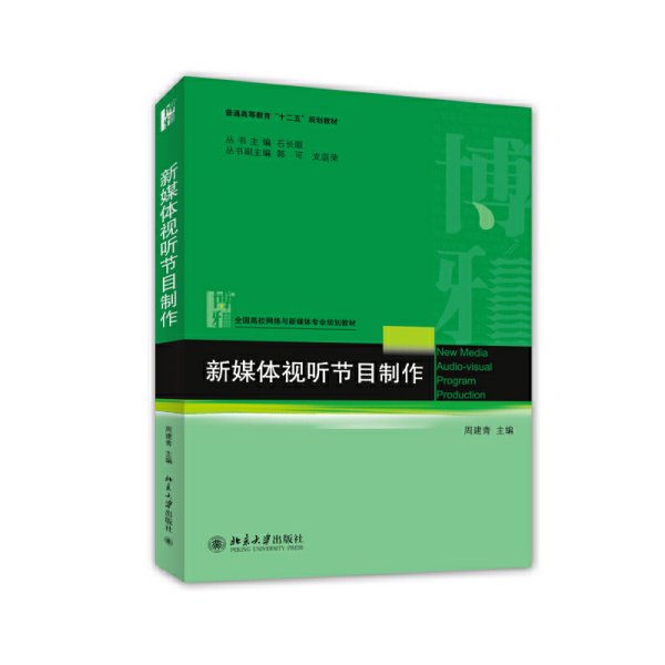 新媒体视听节目制作 周建青 北京大学出版社 9787301249680 正版旧书