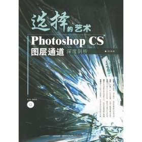 选择的艺术PhotoshopCS图层通道深度剖析：Photoshop CS 图层通道深度剖析