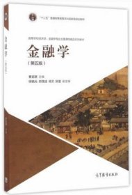 金融学(第五版第5版) 曹龙骐 高等教育出版社 9787040451498 正版旧书