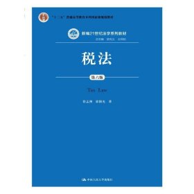 税法（第六版）/新编21世纪法学系列教材·“十二五”普通高等教育本科国家级规划教材