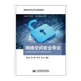 网络空间安全导论/网络空间安全专业规划教材