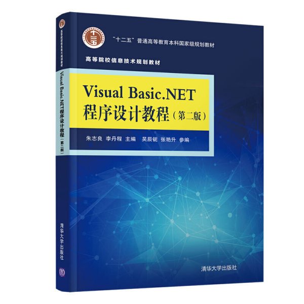 Visual Basic.NET程序设计教程（第二版）