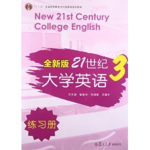 全新版21世纪大学英语3（练习册）/“十二五”普通高校教育本科国家级规划教材