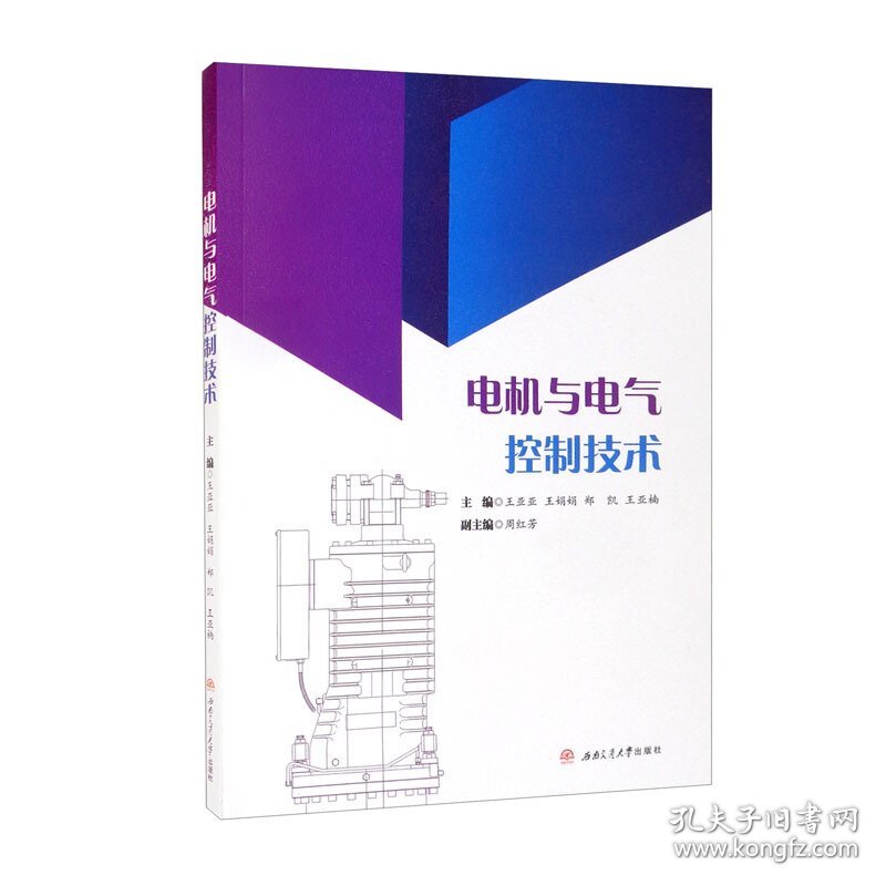 电机与电气控制技术 王亚亚 王娟娟 郑凯 王亚楠 西南交通大学出版社 9787564380953 正版旧书