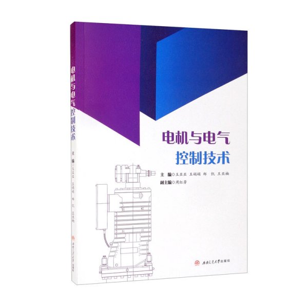电机与电气控制技术 王亚亚 王娟娟 郑凯 王亚楠 西南交通大学出版社 9787564380953 正版旧书