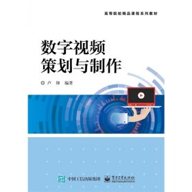 数字视频策划与制作