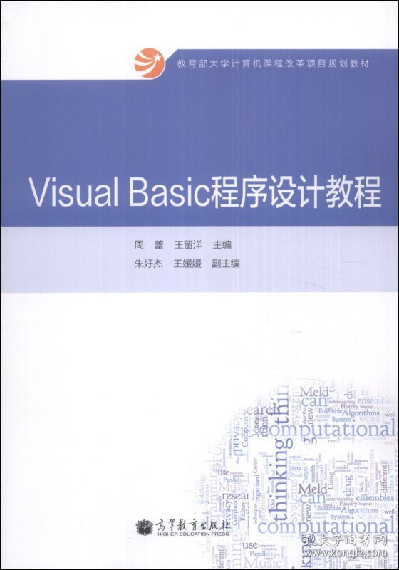 Visual Basic程序设计教程 周蕾 高等教育出版社 9787040392654 正版旧书
