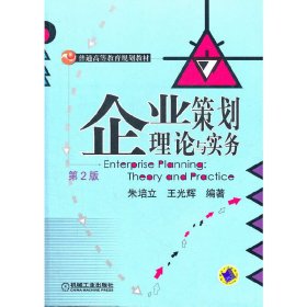企业策划理论与实务 第2版第二版 朱培立 王光辉 机械工业出版社 9787111359418 正版旧书